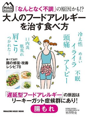 cover image of ｢なんとなく不調｣の原因かも!? 大人のフードアレルギーを治す食べ方: 本編